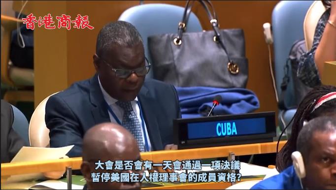 有片 | 古巴代表質問：美國某天會被暫停人權理事會席位嗎？