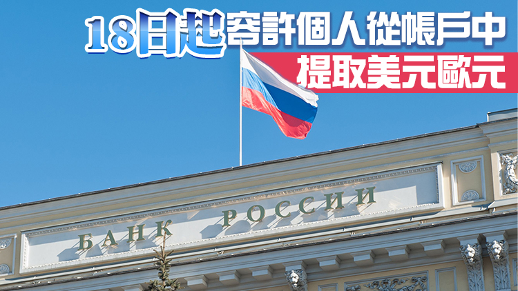 俄羅斯央行恢復允許個人購買外幣現金