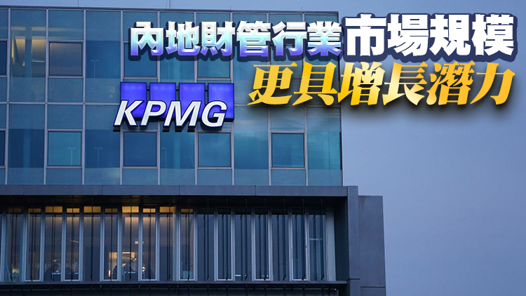 畢馬威：內地財管市場2025年有望達195萬億