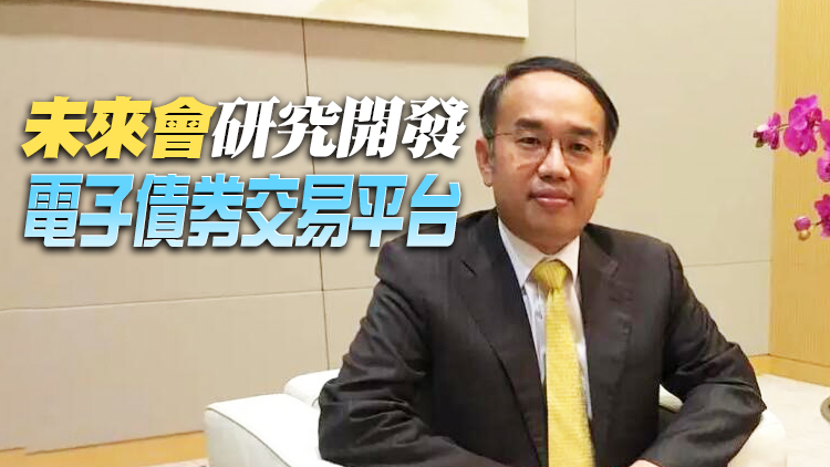 許正宇：已完成南向通引入人幣計價可行性研究