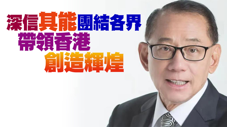 楊受成支持李家超參選特首 讚其愛國愛港有擔當