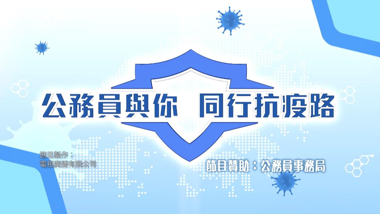 第二輯公務員抗疫短片陸續播出 分享不同範疇挑戰與感受