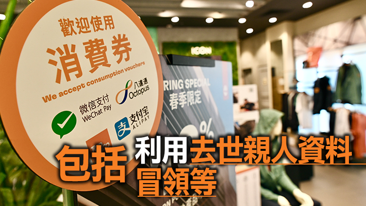 涉盜取電子消費券及串謀詐騙等 警方再拘12人