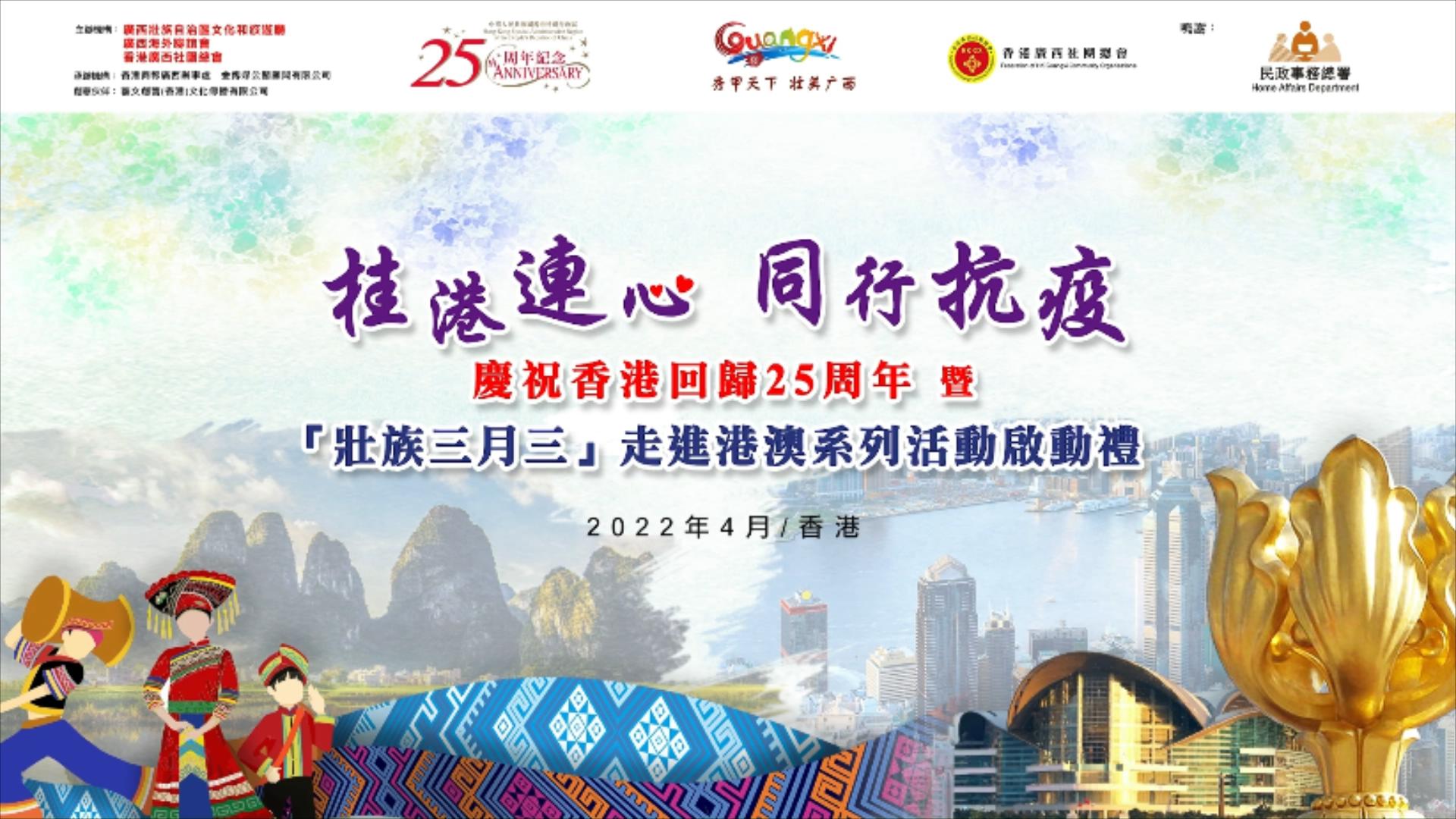 【有片】港區全國人大常委譚耀宗為「壯族三月三」走進港澳活動發表視頻賀詞