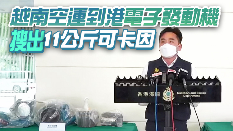 海關機場檢值960萬元可卡因 拘捕2名男子