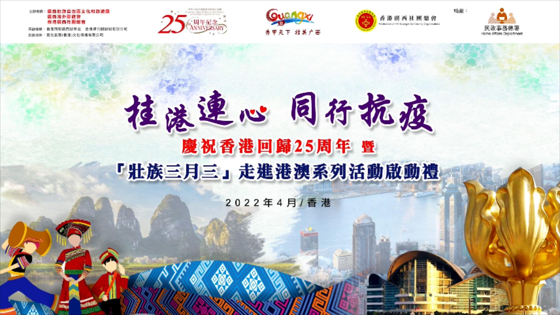 【有片】香港保安局局長鄧炳強邀請關注「壯族三月三」走進港澳活動 為香港抗疫加油