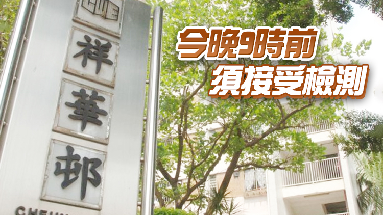 粉嶺祥華邨祥裕樓今午4時起圍封強檢