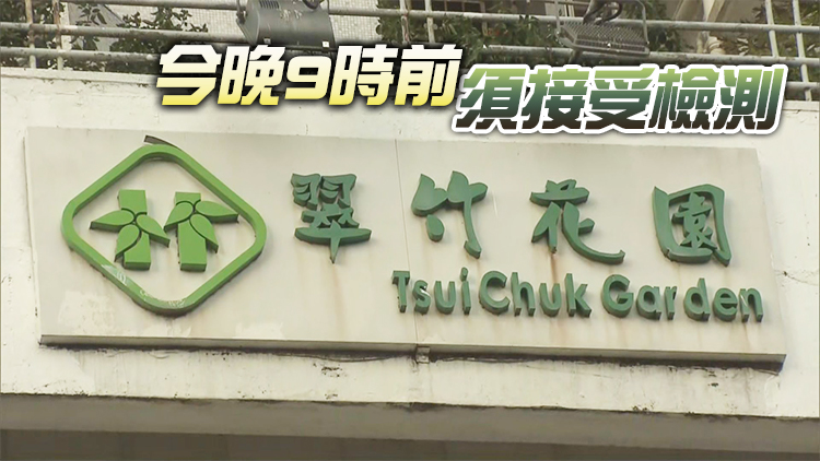 黃大仙翠竹花園第十座今午4時起圍封強檢