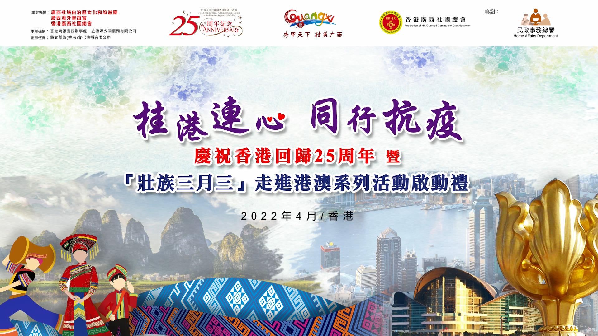 【有片】香港民政事務局局長陳積志：共慶「壯族三月三」 增進桂港兩地情