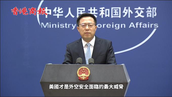 有片 | 美渲染中俄外空威脅 趙立堅：美國才是外空安全最大威脅