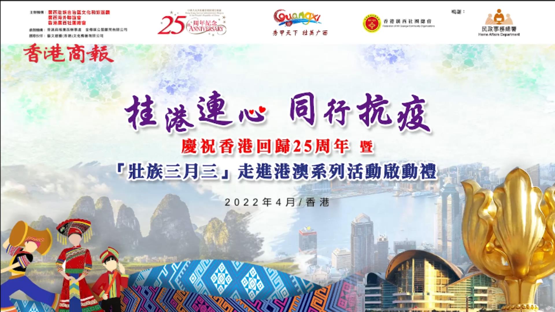 有片 | 港區各界視頻賀詞廣邀民眾參與「壯族三月三」走進港澳活動 為抗擊疫情打氣