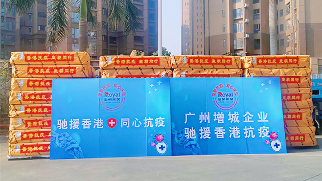 香港增城各界社團助力特區政府共同抗疫