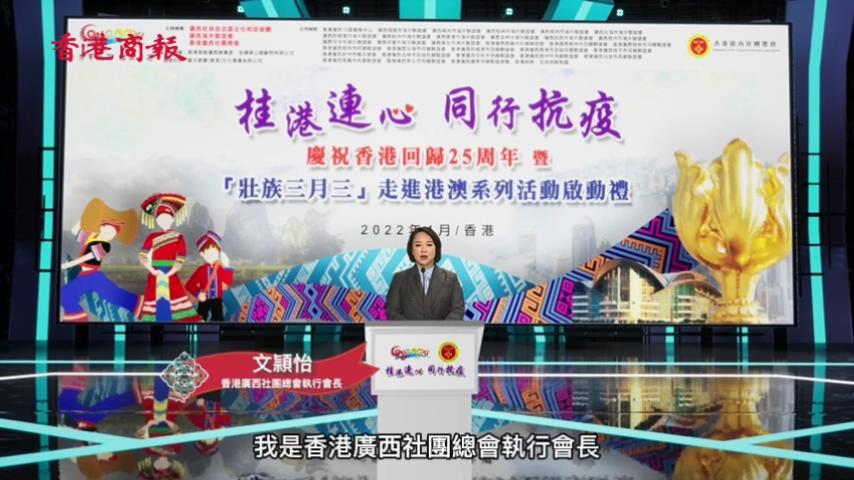 【有片】香港廣西社團總會執行會長、籌委會主席文頴怡：桂港連心 同行抗疫
