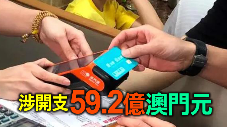 澳門推新一輪經濟援助計劃 料每人獲8000元消費券