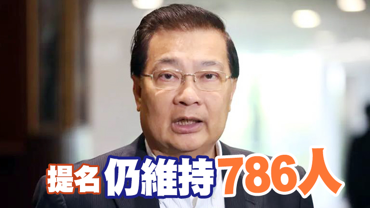 譚耀宗：6張提名表身份證資料不清晰已補充 現時提名人數不變 