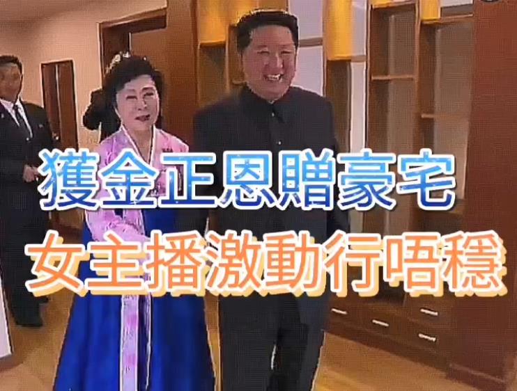 有片｜獲金正恩贈豪宅  女主播激動得走路都走不穩