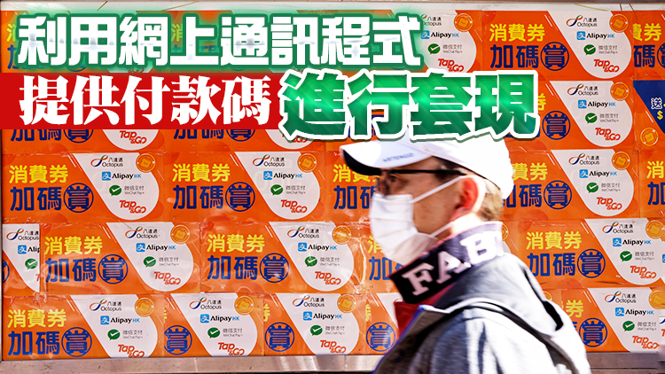 涉招攬市民套現消費券金額達36萬元 2男2女被捕