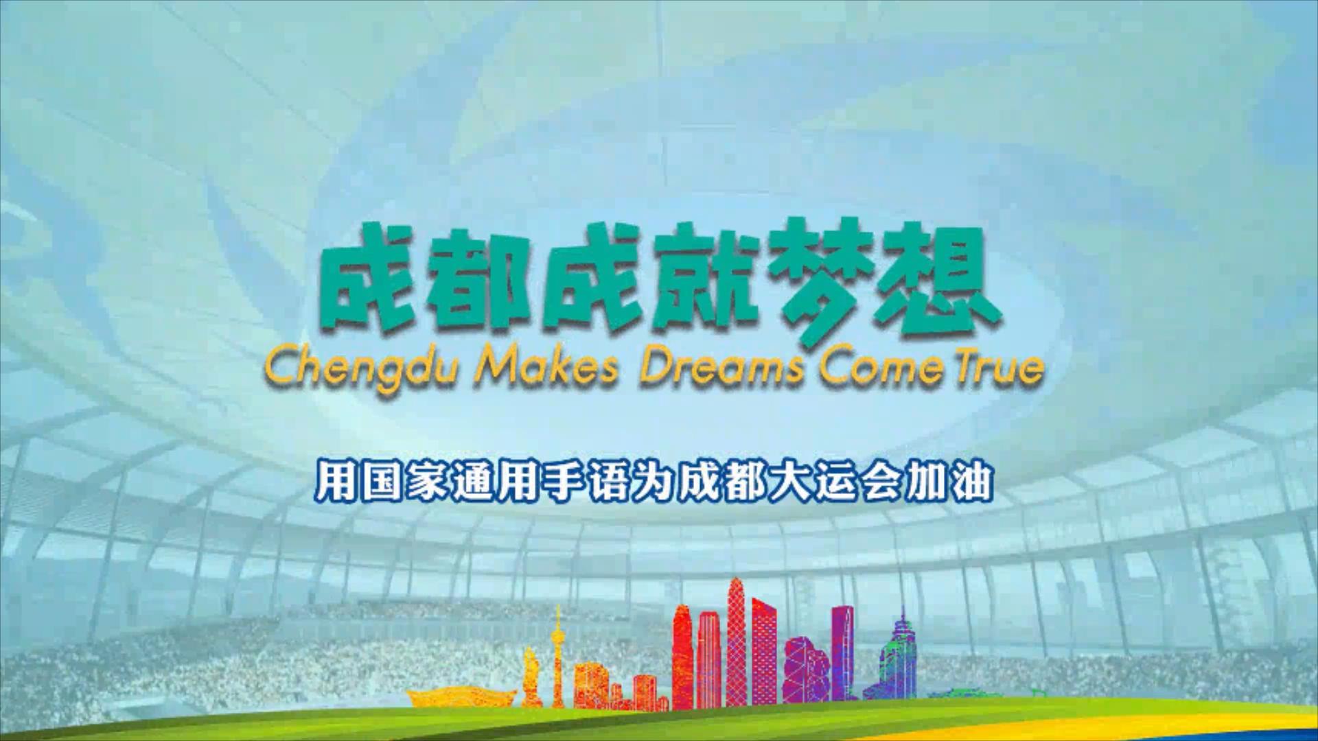 手語「唱響」大運   成都成就夢想
