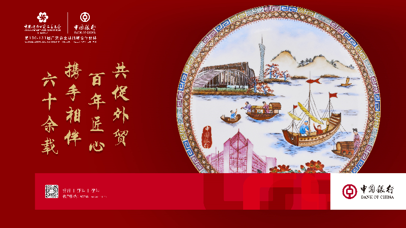 中國銀行五大服務支持廣交會線上辦