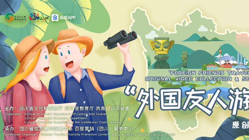 「迎大運·游四川」 四川啟動「外國友人游四川」原創視頻徵集活動