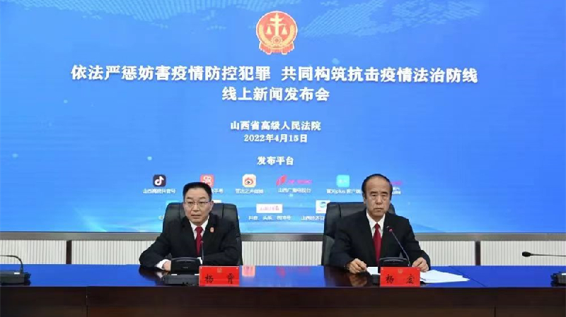 以案釋法  山西省高院線上解讀涉疫犯罪典型案件