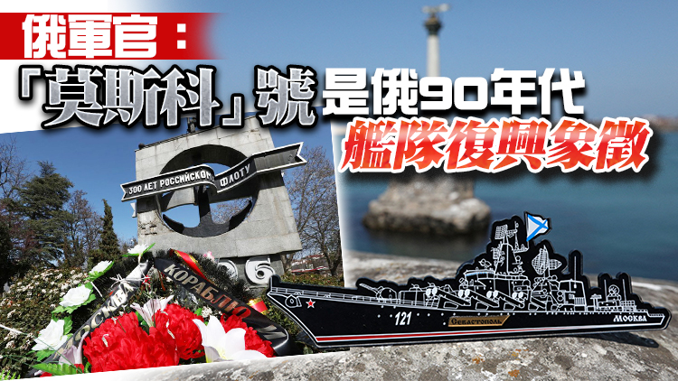 黑海艦隊旗艦在暴風雨中沉沒 俄羅斯民眾軍官舉行悼念活動