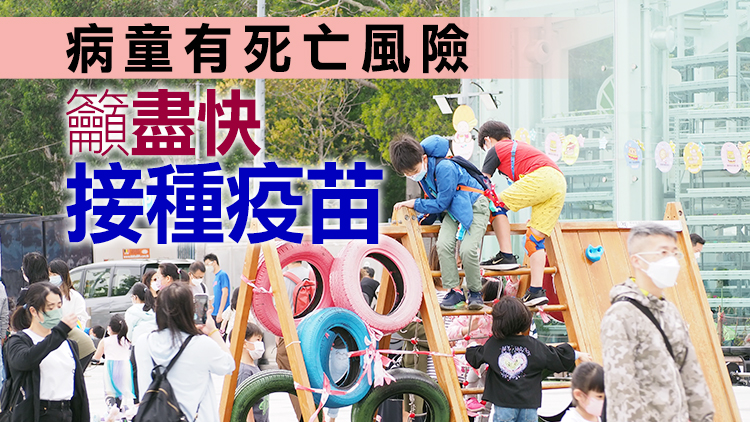 醫生料更多染疫兒童現「多系統發炎綜合症」 大多未打齊疫苗