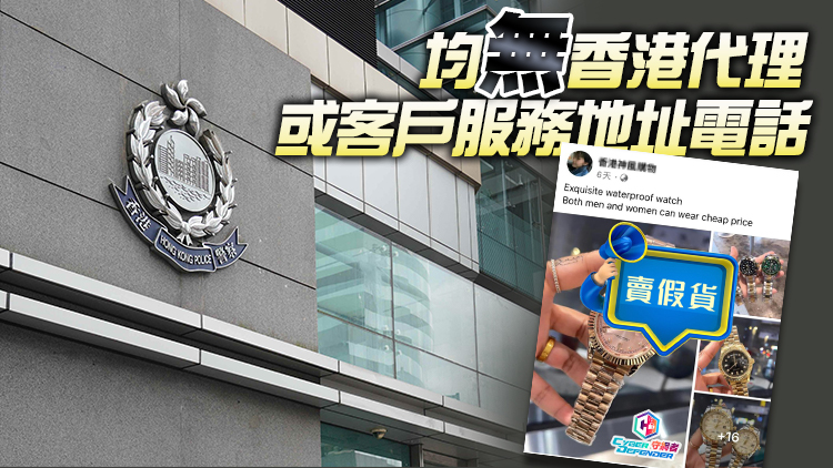 多個網購網站出售次貨假貨 警方：不排除為同一詐騙集團操控