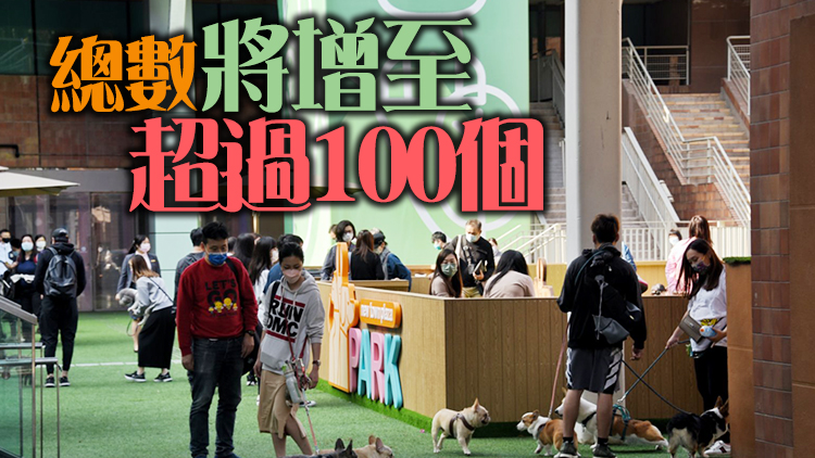 康文署將增設逾60個「寵物共享公園」超20個近海濱長廊