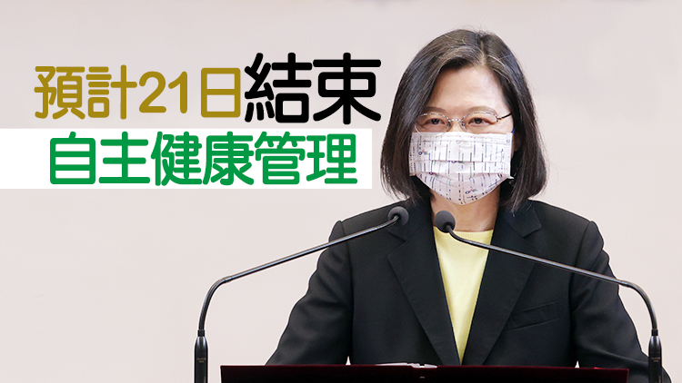 蔡英文自主健康管理第2次快篩陰性