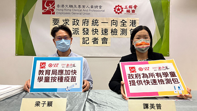 工聯會文專總會促政府統一向全港學生派發快速檢測包