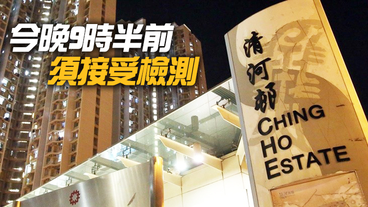 上水清河邨清澤樓今午5時起圍封強檢