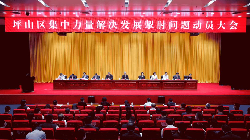 深圳坪山召開集中力量解決發展掣肘問題動員大會