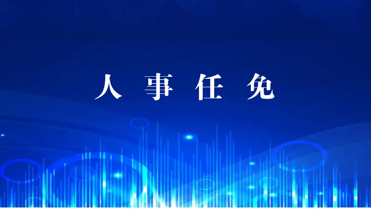 孟凡利、王偉中同志職務任免