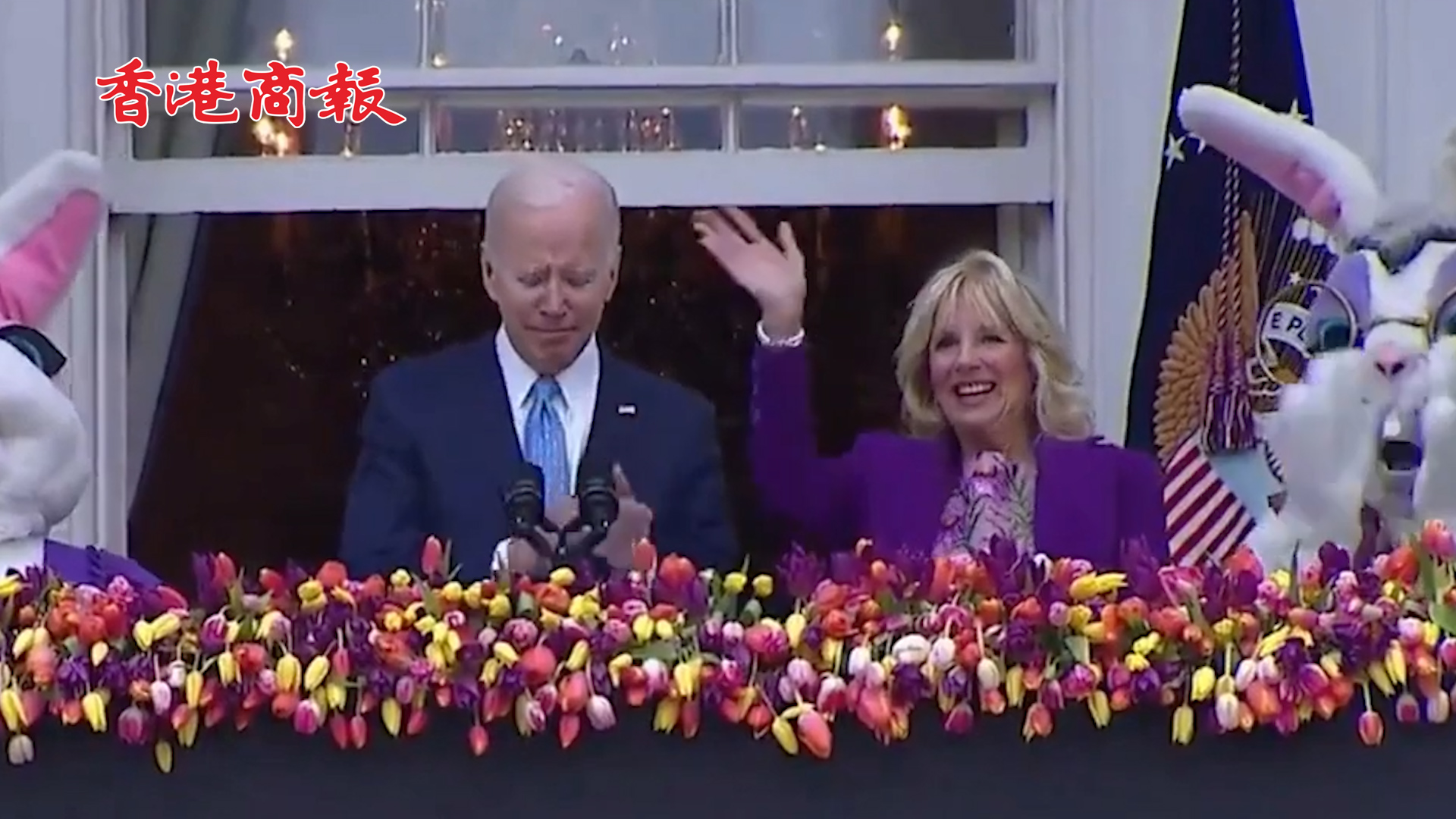 有片丨拜登復活節活動又尷尬了：忘記揮手 採訪遭打斷