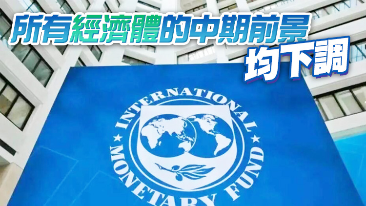 IMF下調今年全球經濟增長至3.6%  高通脹將持續更久