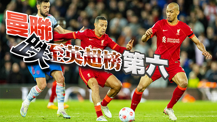 英超利物浦4球大勝曼聯 暫登上積分榜首