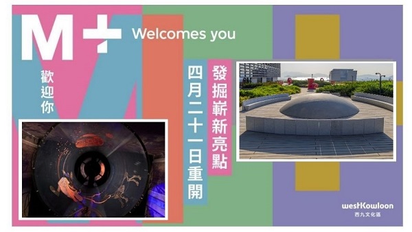 ​【玩樂】M+博物館重開 玩賞食新體驗