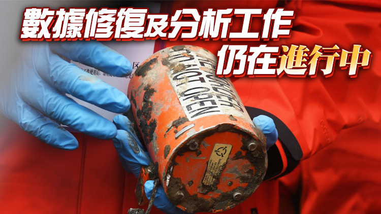 民航局發布調查初步報告  MU5735最後通話時間為14:16