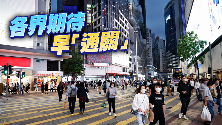 疫限今起放寬防控策略不變 本港邁出有序復常第一步