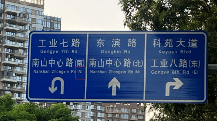 網友反映深圳有交通指示牌現英文翻譯錯誤 市交通運輸局回應