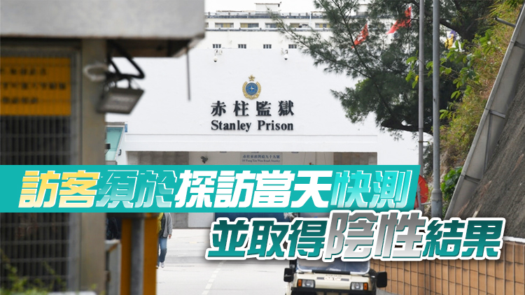 懲教署下周起放寬探訪安排 親友每周可探訪還押人士兩次