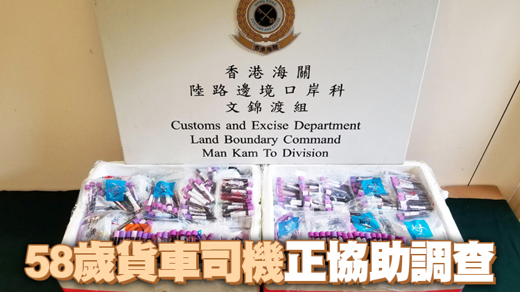 海關於文錦渡入境貨車檢獲1500支走私血液樣本