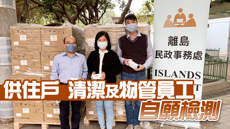 離島葵青污水樣本呈陽性 港府派發24萬套快測套裝