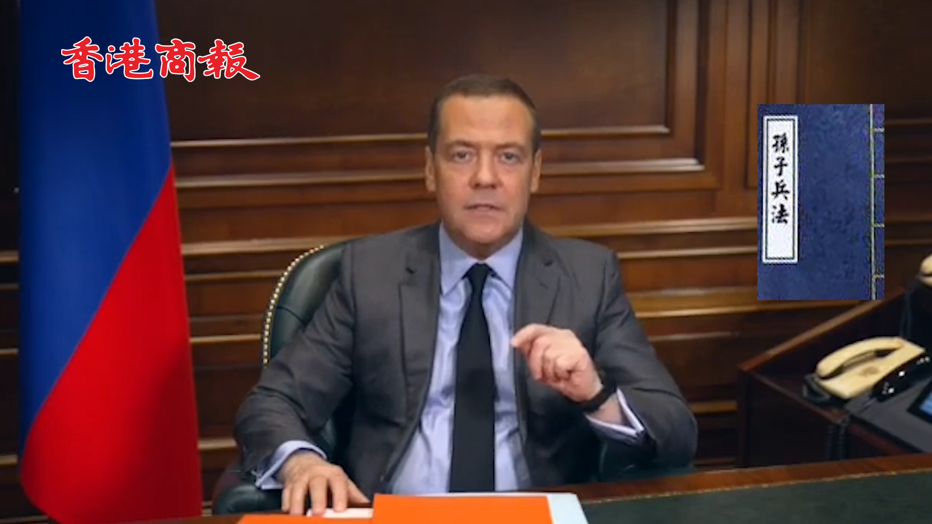 有片丨梅德韋傑夫引用《孫子兵法》 揭示俄在烏軍事行動的意義