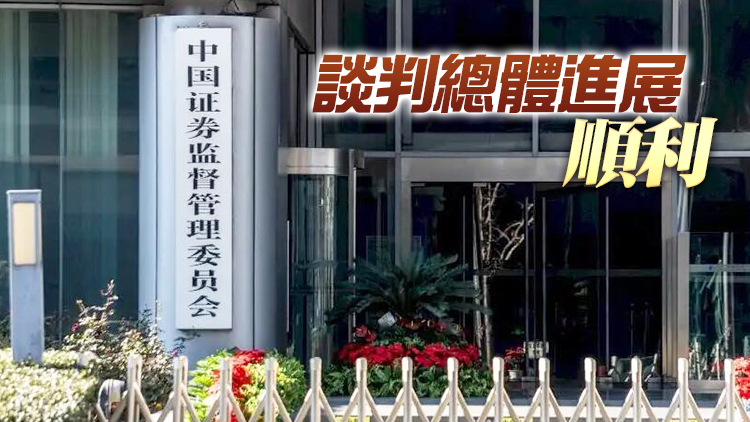 中證監副主席回應中美審計監管合作：很有信心近期達成協議