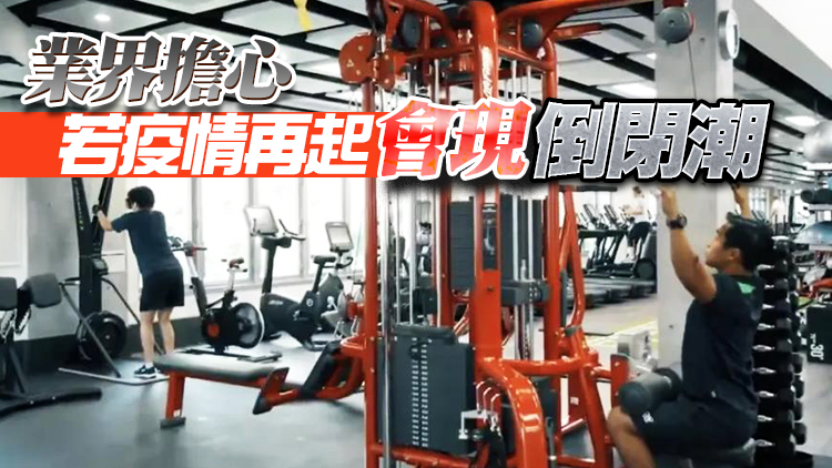 健身業界：復業仍艱難 冀勿再全行停業