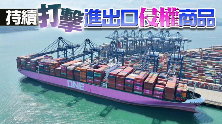 海關總署：2021年全國共扣留侵犯知識產權嫌疑貨物逾7100萬件