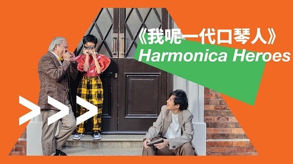 【藝術】跨代音樂短劇 承傳本地口琴文化