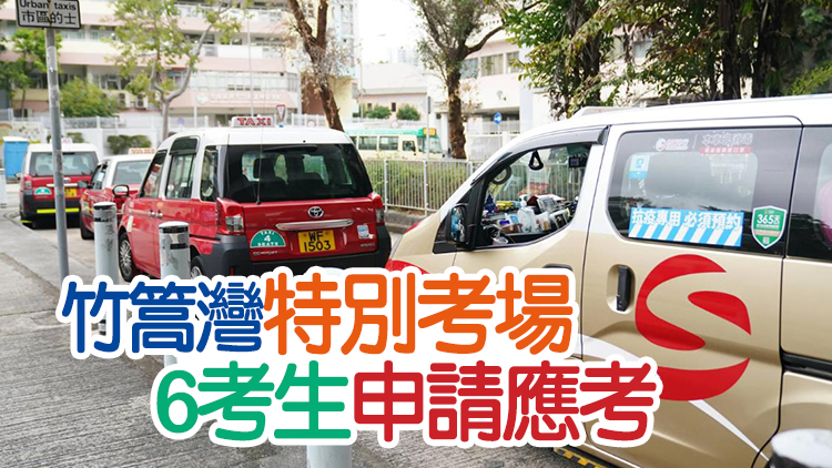 抗疫的士今早接載至少3名考生到場應試 有確診考生留院未能應考